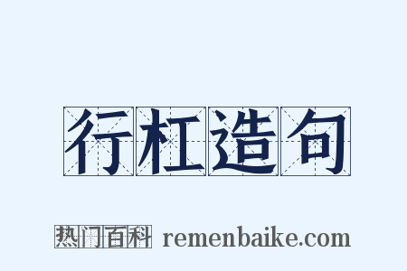 行杠造句是什么意思的图片